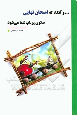 ... و آنگاه که امتحان نهایی سکوی پرتاپ شما می‌شود