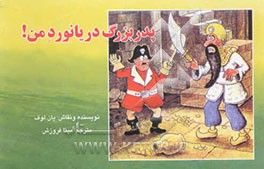 پدربزرگ دریانورد من!