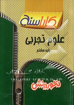 تمرین‌های طبقه‌بندی شده علوم تجربی پایه هشتم: شامل خلاصه بخش‌ها، مجموعه‌ای از کامل‌ترین سوال‌های چهارگزینه‌ای‌، درست و نادرست، ...