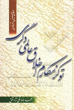 تو کز مکارم اخلاق عالمی دگری (عرفان حسینی در شعر فارسی)
