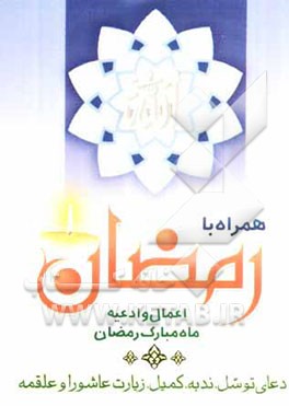 همراه با رمضان: ادعیه و اعمال ماه مبارک رمضان، به همراه: دعای توسل - ندبه - کمیل و زیارت عاشورا و دعای علقمه