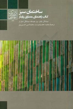 ساختمان سبز: کتاب راهنمای معماری پایدار