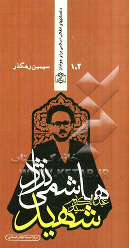 شهید عبدالکریم هاشمی‌نژاد