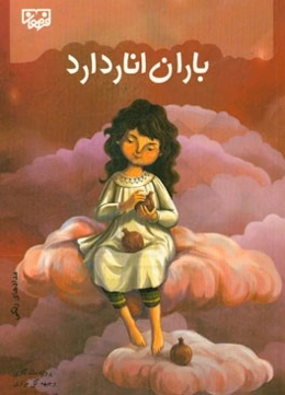 باران انار دارد