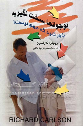 نوجوانها سخت نگیرید، باور کنید که مهم نیست!: راههای ساده برای لذت بردن از زندگی در دوران پر استرس