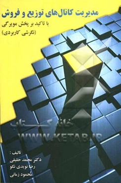 مدیریت کانال‌های توزیع و فروش با تاکید بر سیستم پخش مویرگی (نگرشی کاربردی)