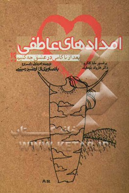 امدادهای عاطفی: بعد از ناکامی در عشق چه کنیم؟ بعد از، از دست‌دادن کسی یا چیزی چه کنیم؟