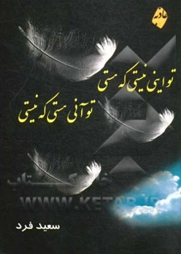 تو اینی نیستی که هستی تو آنی هستی که نیستی