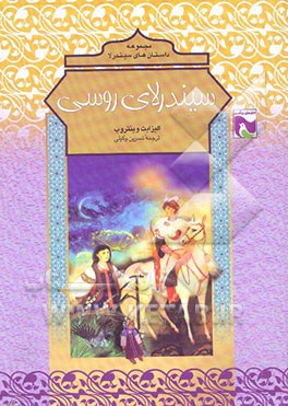 سیندرلای روسی: واسیلیسای زیبا: گروه سنی: 8 تا 12 سال