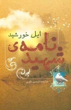 شهیدنامه‌ی ایل خورشید