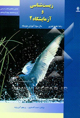 زیست‌شناسی و آزمایشگاه 2 (رشته علوم تجربی) (سال سوم آموزش متوسطه