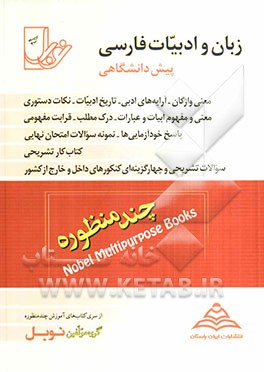زبان و ادبیات فارسی پیش‌دانشگاهی: مشترک کلیه رشته‌ها، تدریس کامل (معنی واژگان، آرایه‌های ادبی، تاریخ ادبیات، نکات دستوری) ...
