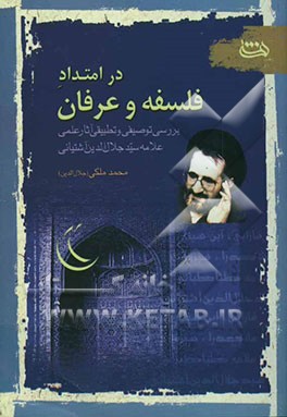 در امتداد فلسفه و عرفان (بررسی توصیفی و تطبیقی آثار علمی علامه سیدجلال‌الدین آشتیانی