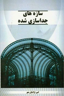 سازه‌های جداسازی شده