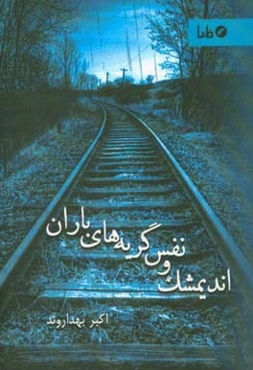 ‏‫اندیمشک و نفسگریه‌های باران