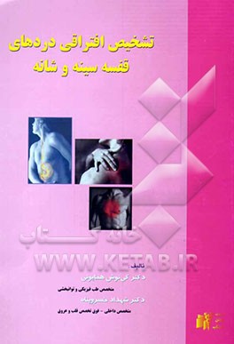 تشخیص افتراقی دردهای قفسه سینه و شانه