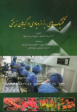 تکنیک‌های ریزازدیادی در گیاهان زینتی