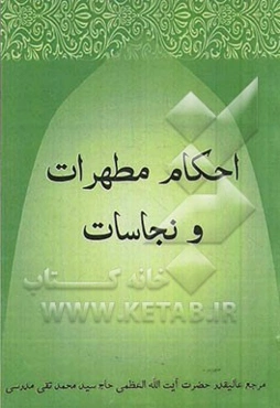 احکام مطهرات و نجاسات
