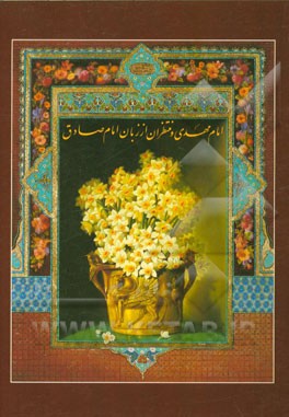 امام مهدی و منتظران از زبان امام صادق (ع)
