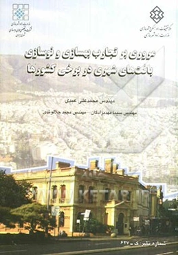 مروری بر تجارب برخی کشورها در بهسازی و نوسازی بافت‌های شهری