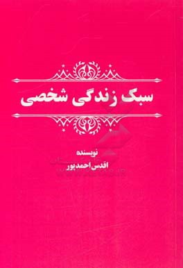 سبک زندگی شخصی