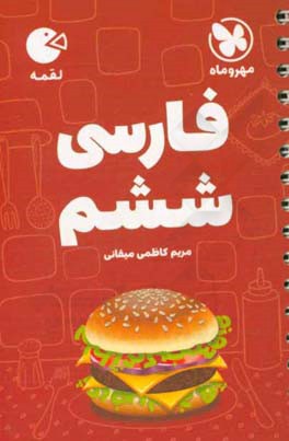 لقمه فارسی ششم