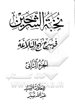 نخبه الشرحین فی شرح نهج البلاغه