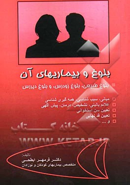 بلوغ و بیماری‌های آن: بلوغ طبیعی، بلوغ زودرس، و بلوغ دیررس