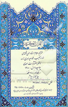 القرآن الکریم