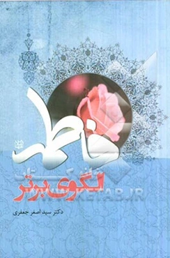 فاطمه (ع)، الگوی برتر