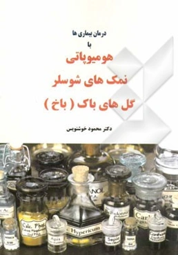 درمان بیماری‌ها با هومیوپاتی، نمک‌های شوسلر و گل‌های باک (باخ)