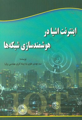 اینترنت اشیا در هوشمندسازی شبکه‌ها