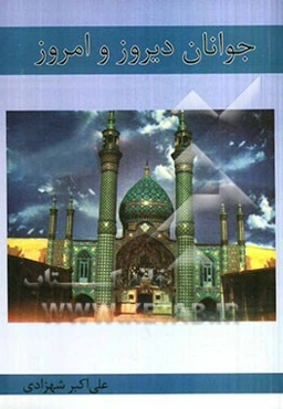 جوانان دیروز و امروز