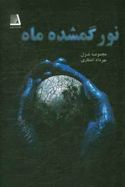 نور گمشده ماه : مجموعه غزل