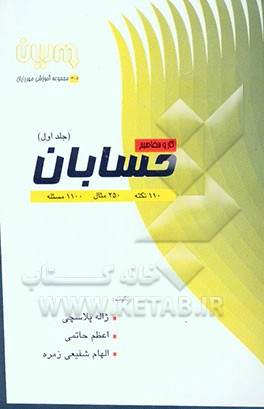 کار و مفاهیم حسابان: شامل 110 نکته، 250 مثال، 1100 مسئله