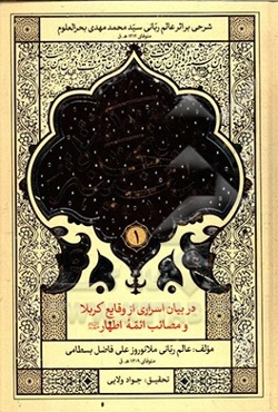 سفینه النجاه (در بیان اسراری از وقایع کربلا)