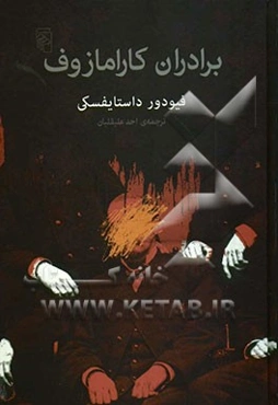 برادران کارامازوف