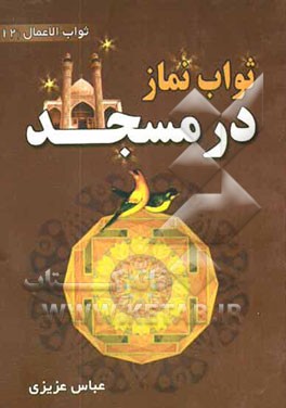 ثواب نماز در مسجد