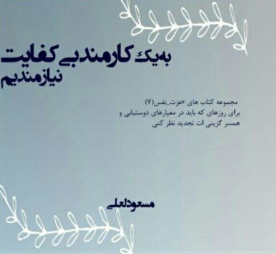 به یک کارمند بی کفایت نیازمندیم