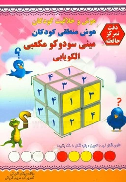 مینی سودوکو مکعبی، الگویابی