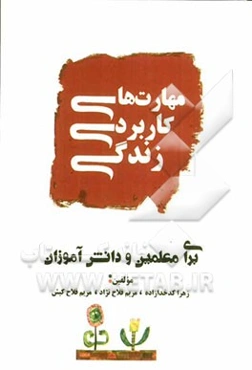 مهارتهای کاربردی زندگی برای معلمین و دانش‌آموزان