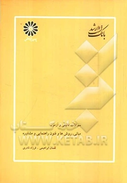 مبانی، روش‌ها و فنون راهنمایی و مشاوره