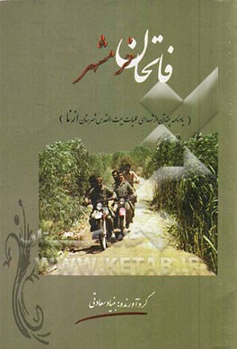 فاتحان خونین شهر (یادنامه چند تن از شهدای عملیات بیت‌المقدس شهرستان ازنا)