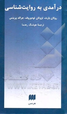 درآمدی به روایت‌شناسی