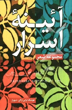 آئینه اسرار: مجموعه مدایح و مراثی