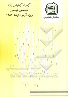 آزمون آزمایشی 4 مهندسی شیمی ویژه آزمون ارشد 1389