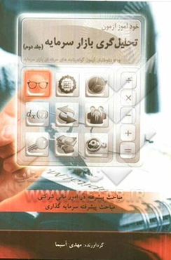 خودآموز آزمون تحلیل‌گری بازار سرمایه