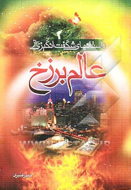 داستانهای شگفت‌انگیز از عالم برزخ