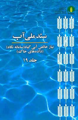 سند ملي آب (NetWat): نياز خالص آبي گياه (سامانه نگاه) (داده‌هاي خاك)