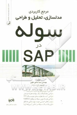 مرجع کاربردی مدلسازی، تحلیل و طراحی سوله در SAP